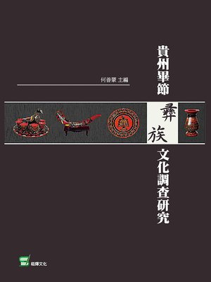cover image of 貴州畢節彝族文化調查研究